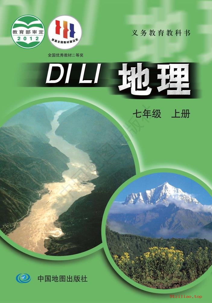 2022年 中图版 王民 初一 地理七年级上册 课本 pdf 高清 - 第1张  | 小学、初中、高中网课学习资料