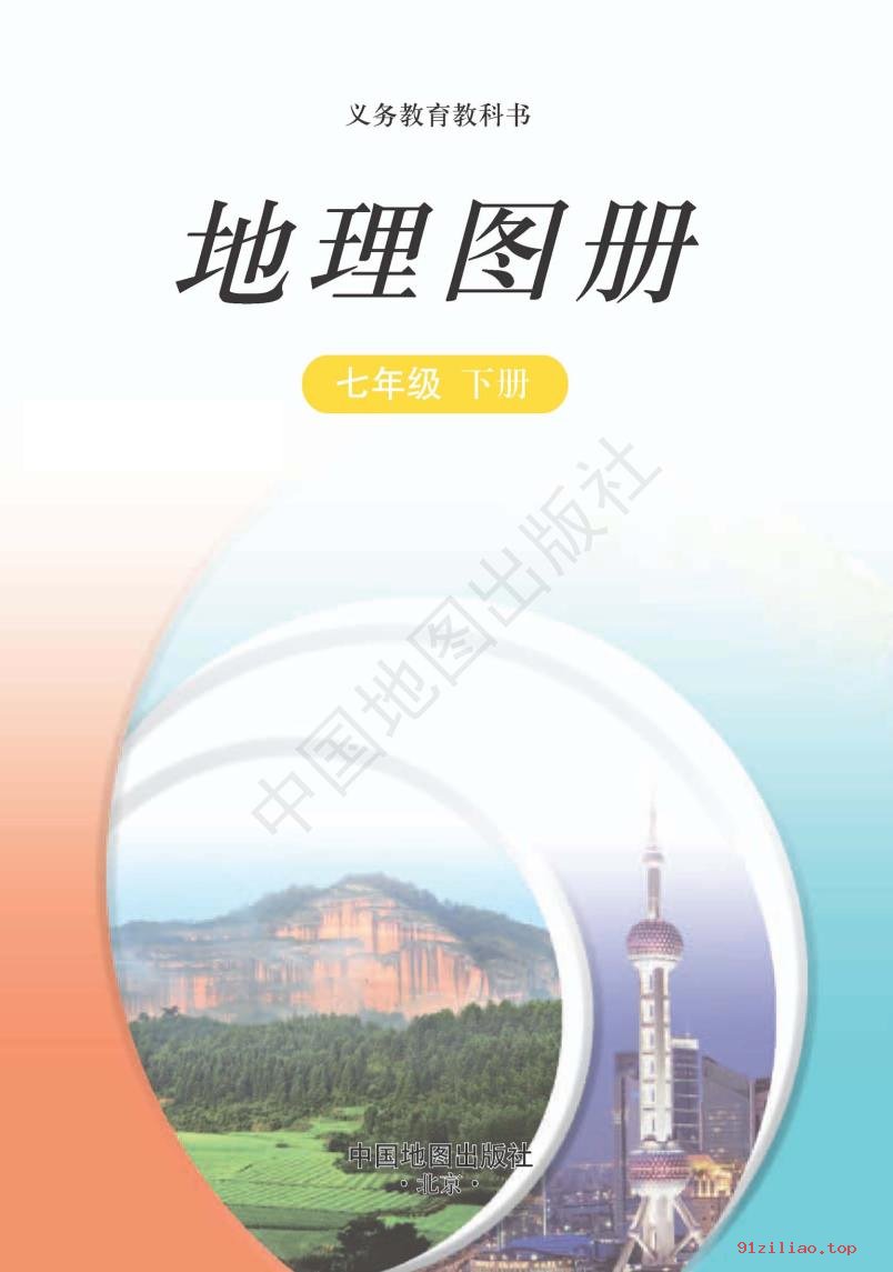2022年 中图版 王民&田忠 初一 地理图册七年级下册 课本 pdf 高清