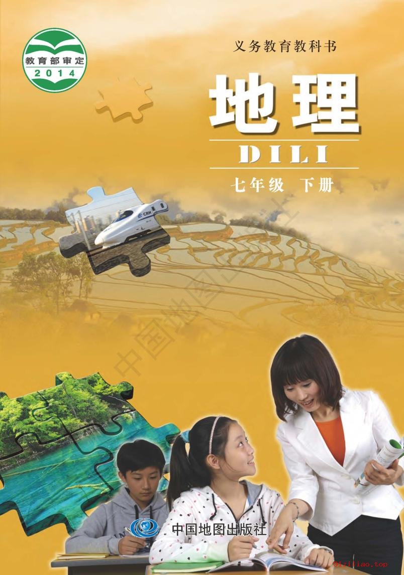 2022年 中图版 钟作慈 初一 地理七年级下册 课本 pdf 高清 - 第1张  | 小学、初中、高中网课学习资料