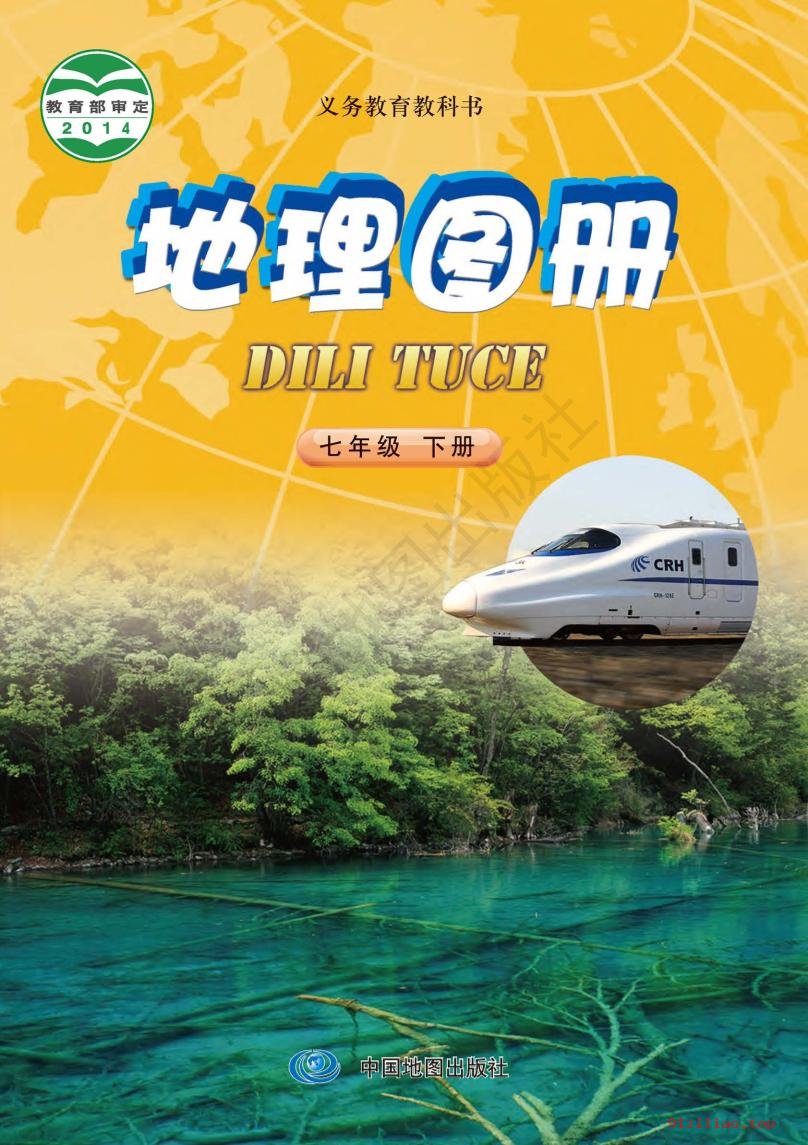 2022年 中图版 钟作慈 初一 地理图册七年级下册 课本 pdf 高清 - 第1张  | 小学、初中、高中网课学习资料