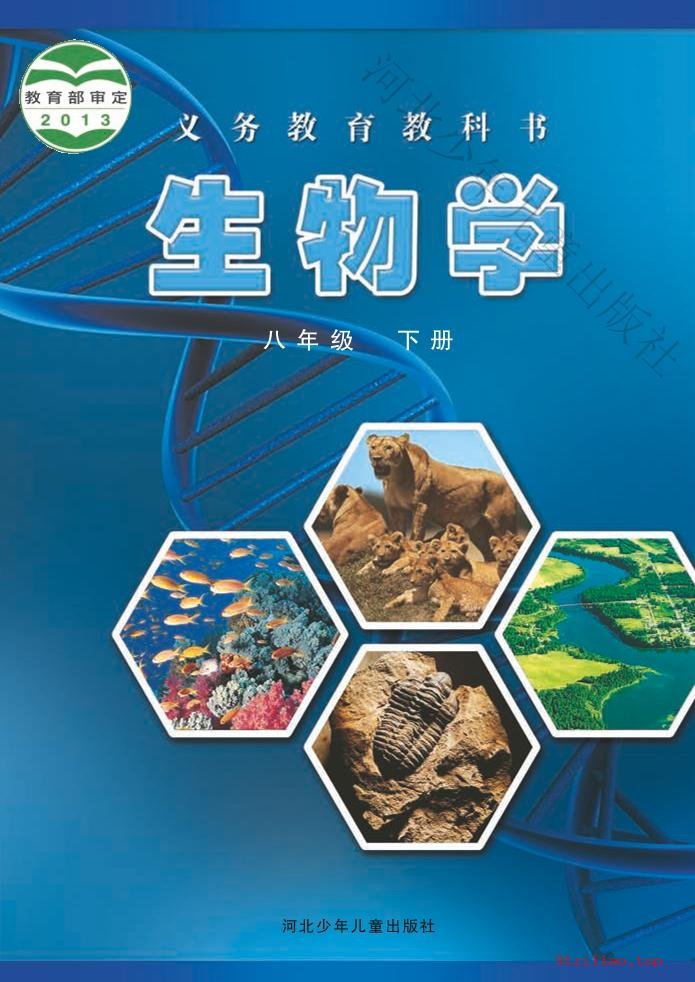 2022年 冀少版 初二 生物学八年级下册 课本 pdf 高清 - 第1张  | 小学、初中、高中网课学习资料