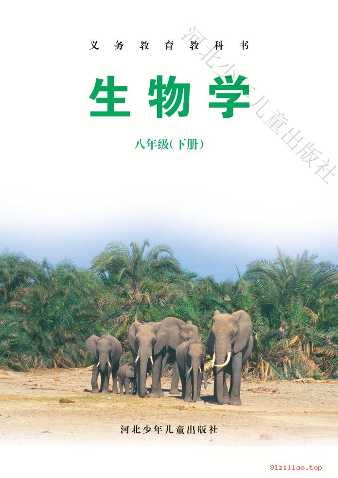 2022年 冀少版 初二 生物学八年级下册 课本 pdf 高清 - 第2张  | 小学、初中、高中网课学习资料