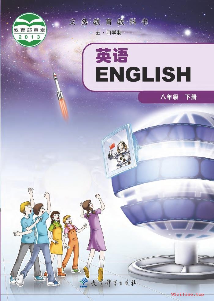 2022年 教科版 初三 五·四学制 英语八年级下册 课本 pdf 高清 - 第1张  | 小学、初中、高中网课学习资料