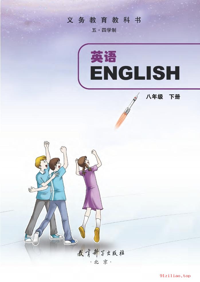 2022年 教科版 初三 五·四学制 英语八年级下册 课本 pdf 高清 - 第2张  | 小学、初中、高中网课学习资料