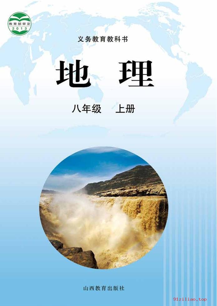 2022年 晋教版 初二 地理八年级上册 课本 pdf 高清 - 第1张  | 小学、初中、高中网课学习资料