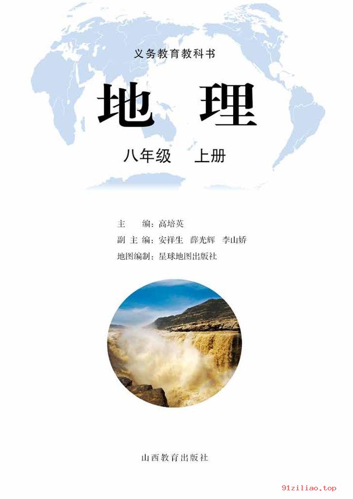 2022年 晋教版 初二 地理八年级上册 课本 pdf 高清 - 第2张  | 小学、初中、高中网课学习资料