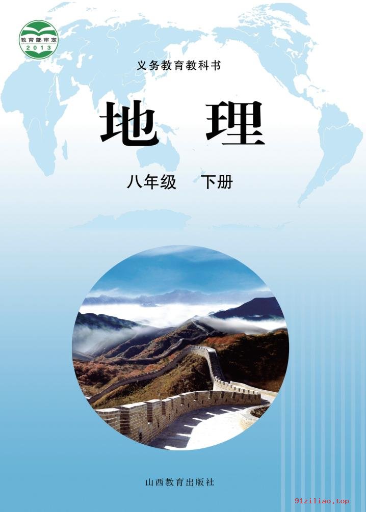 2022年 晋教版 初二 地理八年级下册 课本 pdf 高清 - 第1张  | 小学、初中、高中网课学习资料