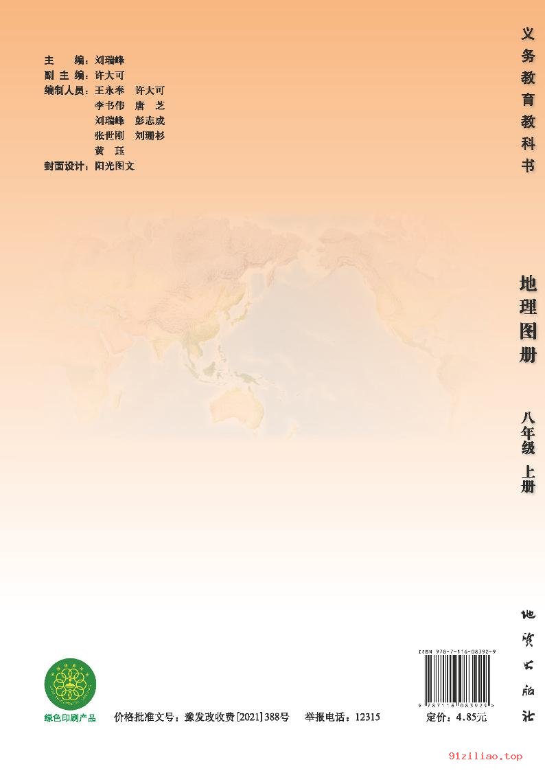 2022年 科普版 初二 地理图册八年级上册 课本 pdf 高清 - 第1张  | 小学、初中、高中网课学习资料