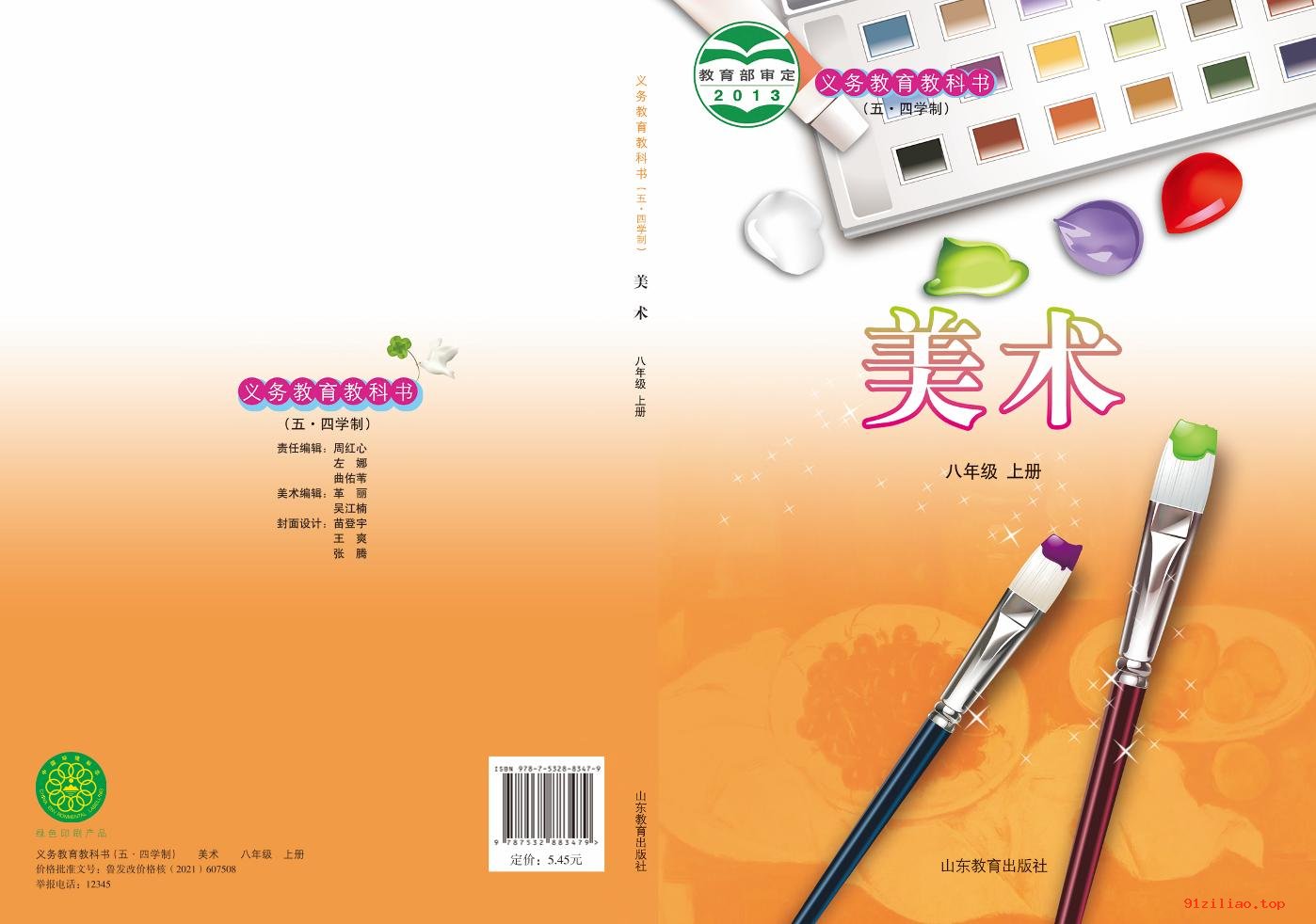 2022年 鲁教版 初三 五·四学制 美术八年级上册 课本 pdf 高清 - 第1张  | 小学、初中、高中网课学习资料