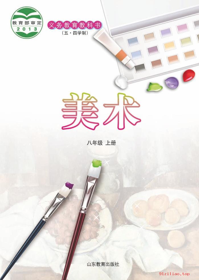 2022年 鲁教版 初三 五·四学制 美术八年级上册 课本 pdf 高清 - 第2张  | 小学、初中、高中网课学习资料