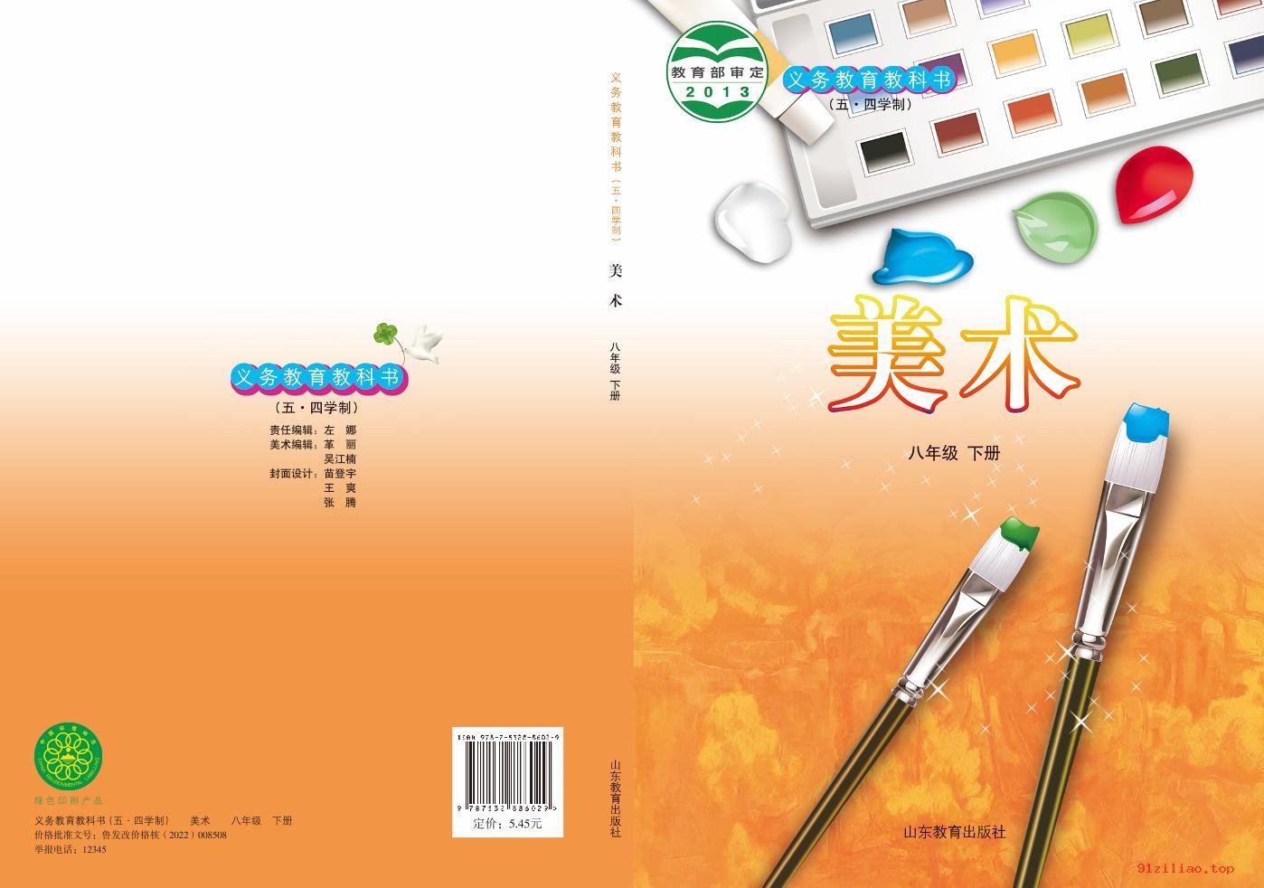 2022年 鲁教版 初三 五·四学制 美术八年级下册 课本 pdf 高清 - 第1张  | 小学、初中、高中网课学习资料