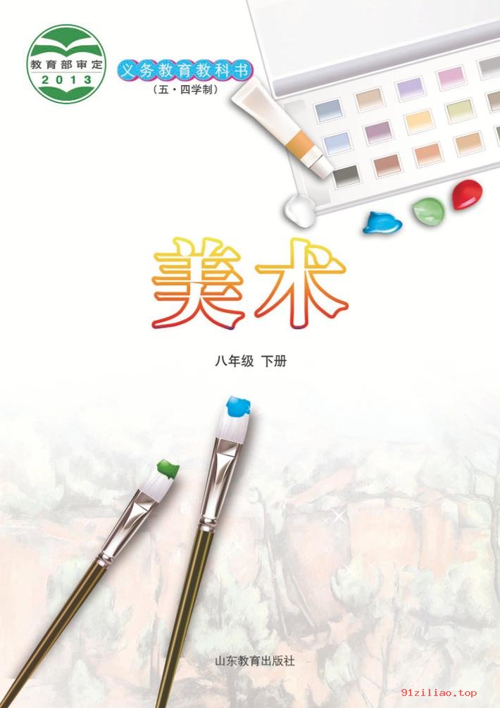 2022年 鲁教版 初三 五·四学制 美术八年级下册 课本 pdf 高清 - 第2张  | 小学、初中、高中网课学习资料