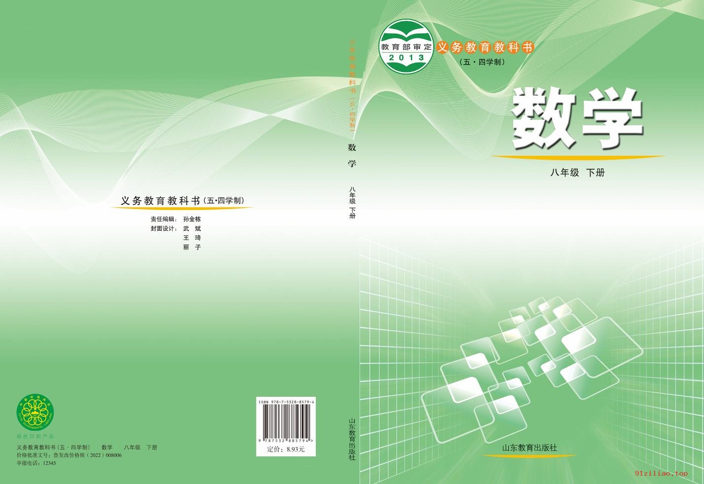 2022年 鲁教版 初三 五·四学制 数学八年级下册 课本 pdf 高清 - 第1张  | 小学、初中、高中网课学习资料