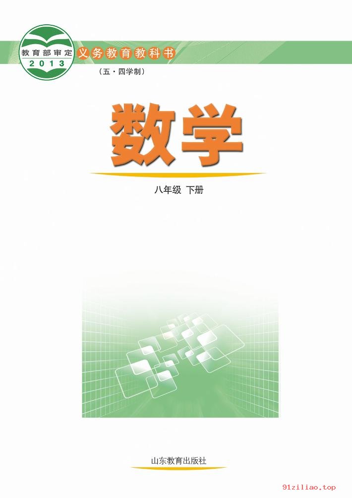 2022年 鲁教版 初三 五·四学制 数学八年级下册 课本 pdf 高清 - 第2张  | 小学、初中、高中网课学习资料