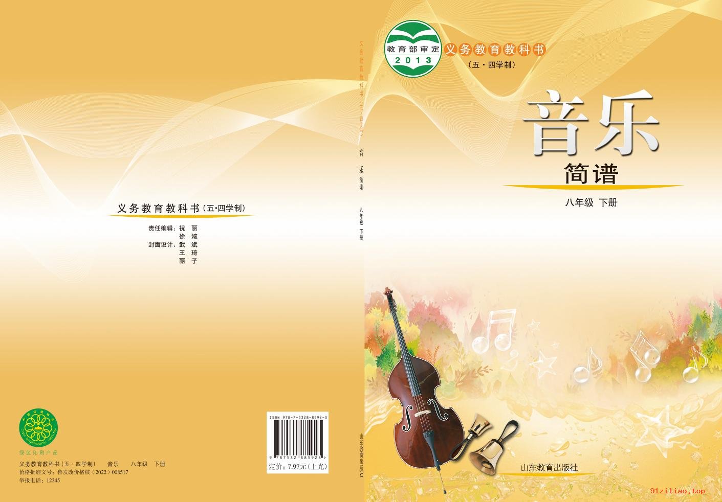 2022年 鲁教版 初三 五·四学制 音乐八年级下册 课本 pdf 高清 - 第1张  | 小学、初中、高中网课学习资料