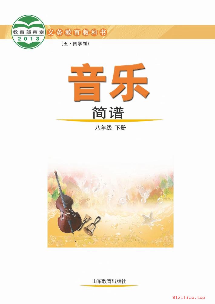 2022年 鲁教版 初三 五·四学制 音乐八年级下册 课本 pdf 高清 - 第2张  | 小学、初中、高中网课学习资料