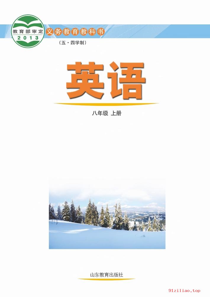 2022年 鲁教版 初三 五·四学制 英语八年级上册 课本 pdf 高清 - 第2张  | 小学、初中、高中网课学习资料