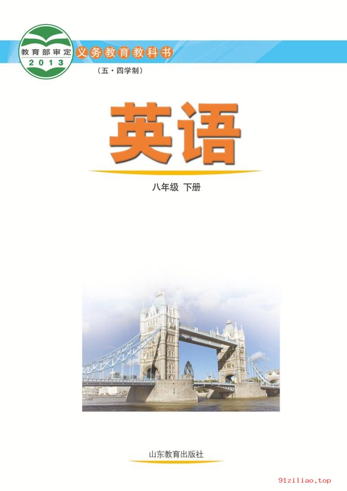 2022年 鲁教版 初三 五·四学制 英语八年级下册 课本 pdf 高清 - 第2张  | 小学、初中、高中网课学习资料