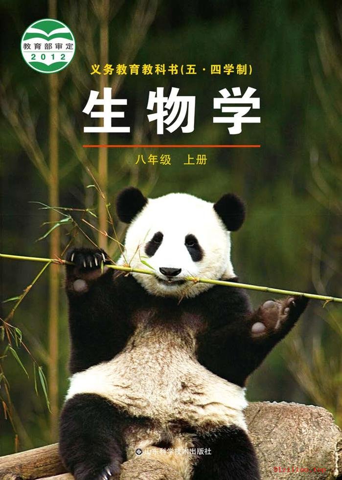 2022年 鲁科版 初三 五·四学制 生物学八年级上册 课本 pdf 高清 - 第1张  | 小学、初中、高中网课学习资料