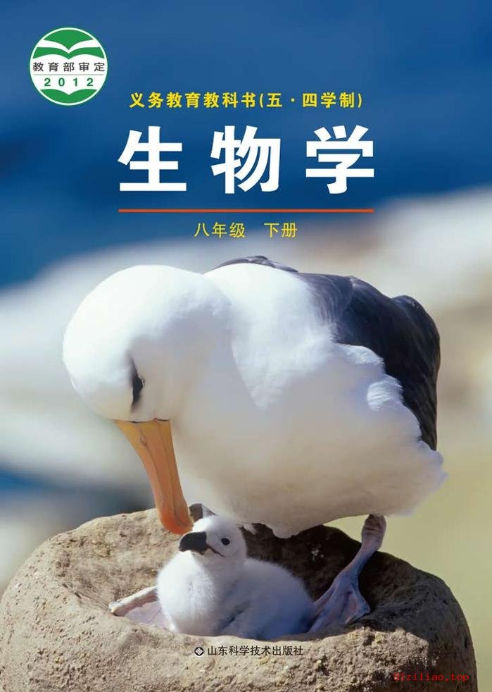 2022年 鲁科版 初三 五·四学制 生物学八年级下册 课本 pdf 高清 - 第1张  | 小学、初中、高中网课学习资料