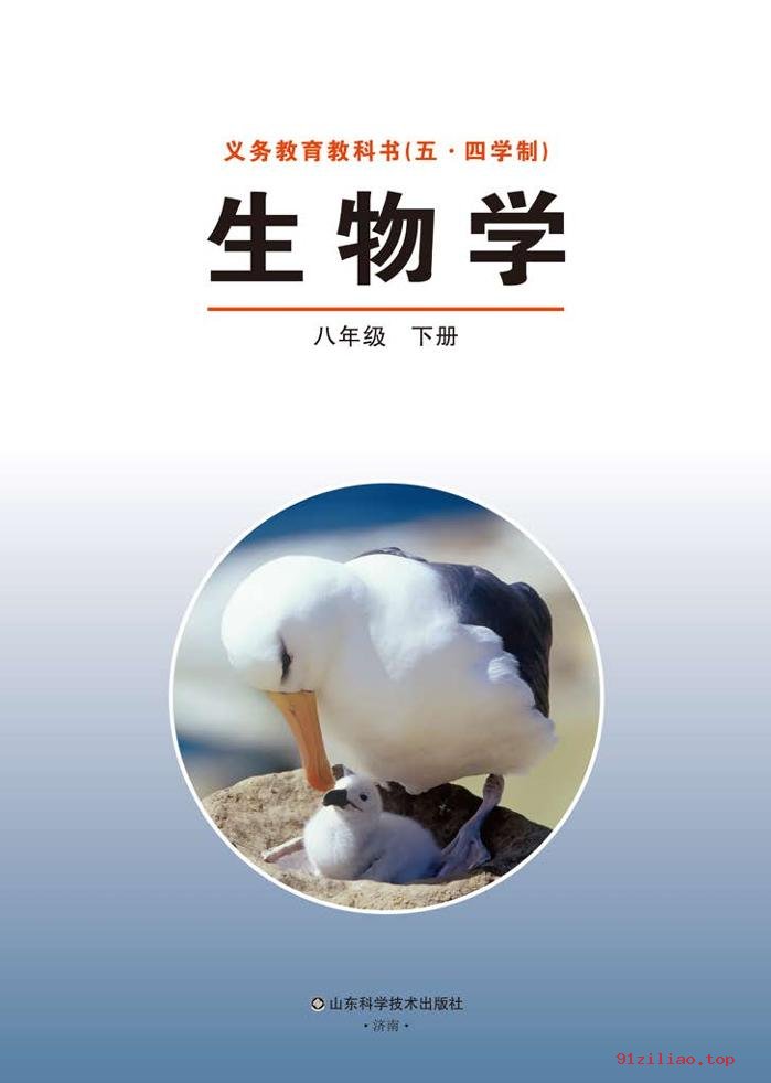 2022年 鲁科版 初三 五·四学制 生物学八年级下册 课本 pdf 高清 - 第2张  | 小学、初中、高中网课学习资料