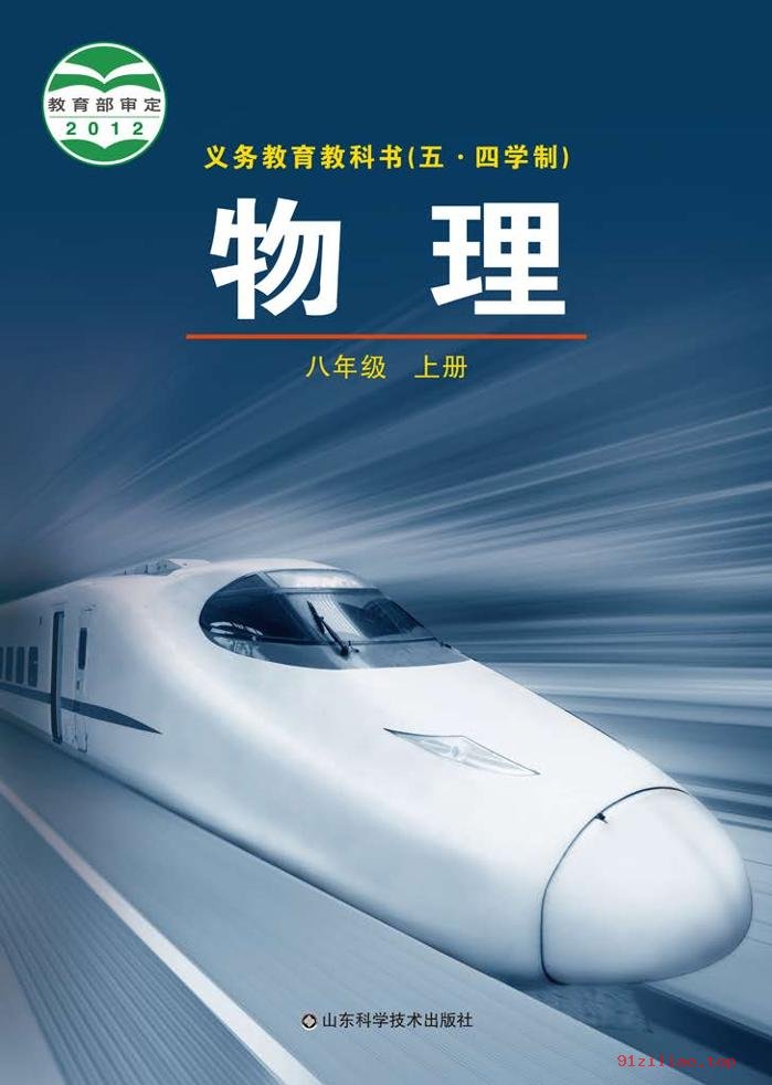 2022年 鲁科版 初三 五·四学制 物理八年级上册 课本 pdf 高清 - 第1张  | 小学、初中、高中网课学习资料