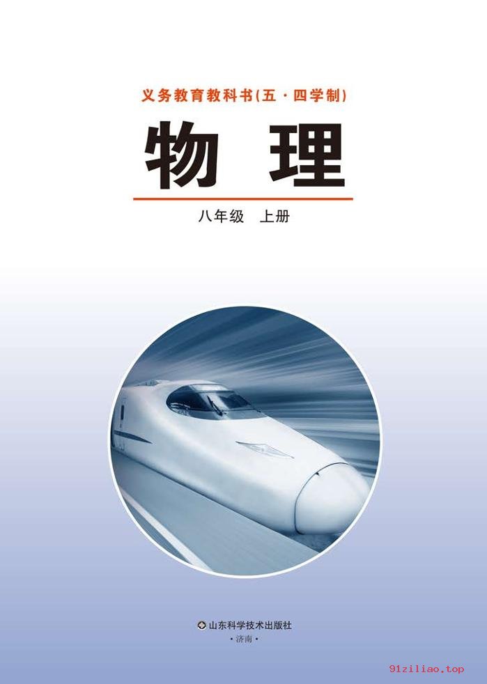 2022年 鲁科版 初三 五·四学制 物理八年级上册 课本 pdf 高清 - 第2张  | 小学、初中、高中网课学习资料