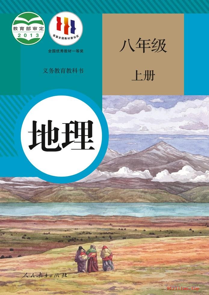 2022年 人教版 初二 地理八年级上册 课本 pdf 高清 - 第1张  | 小学、初中、高中网课学习资料