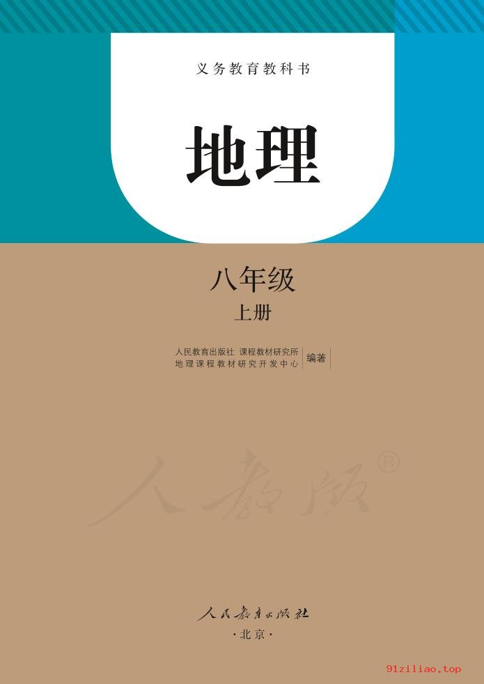 2022年 人教版 初二 地理八年级上册 课本 pdf 高清 - 第2张  | 小学、初中、高中网课学习资料