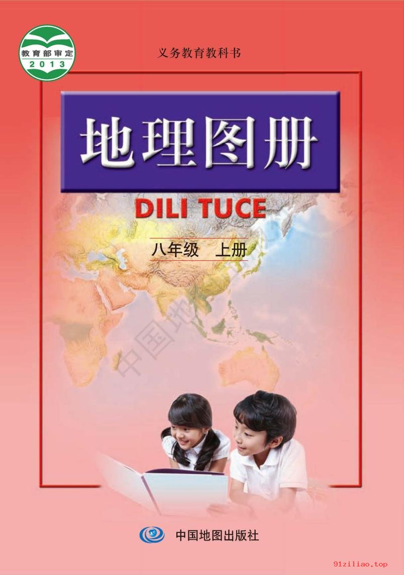 2022年 人教版 初二 地理图册八年级上册 课本 pdf 高清 - 第1张  | 小学、初中、高中网课学习资料