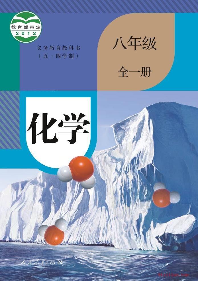 2022年 人教版 初三 五·四学制 化学八年级全一册 课本 pdf 高清 - 第1张  | 小学、初中、高中网课学习资料