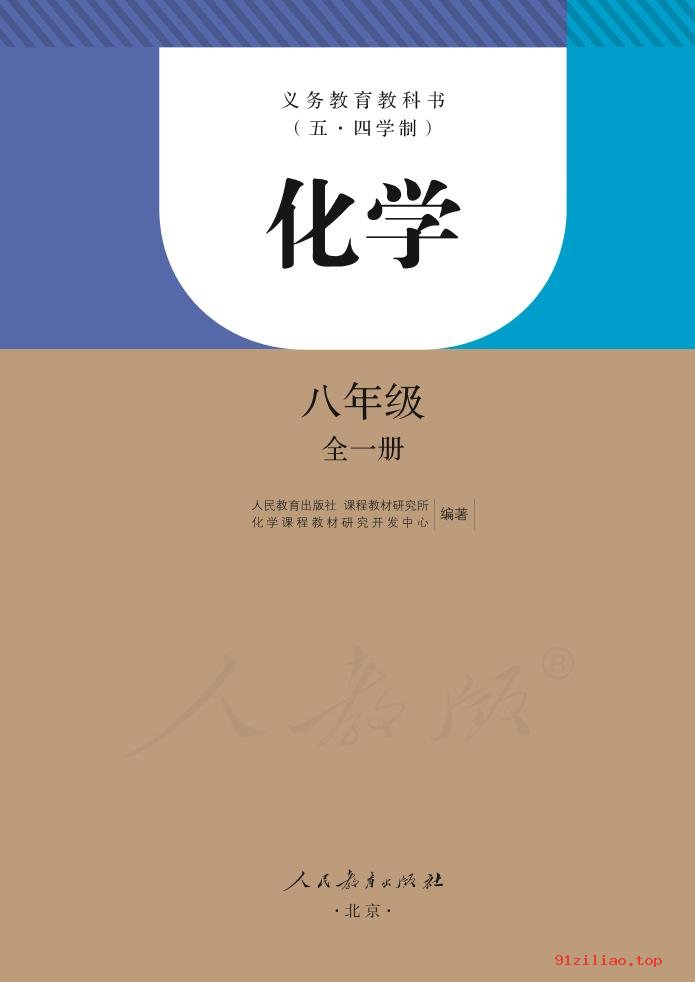 2022年 人教版 初三 五·四学制 化学八年级全一册 课本 pdf 高清 - 第2张  | 小学、初中、高中网课学习资料