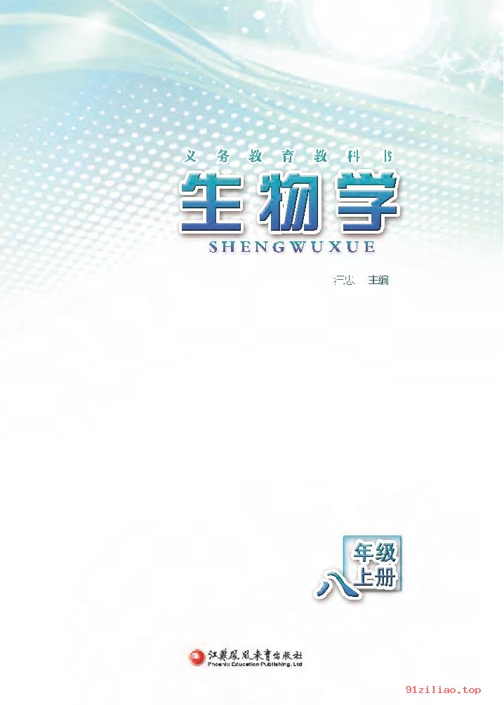 2022年 苏教版 初二 生物学八年级上册 课本 pdf 高清 - 第2张  | 小学、初中、高中网课学习资料