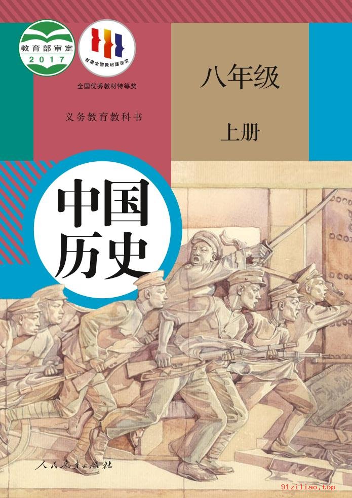 2022年 人教版 统编版 初二 中国历史八年级上册 课本 pdf 高清 - 第1张  | 小学、初中、高中网课学习资料