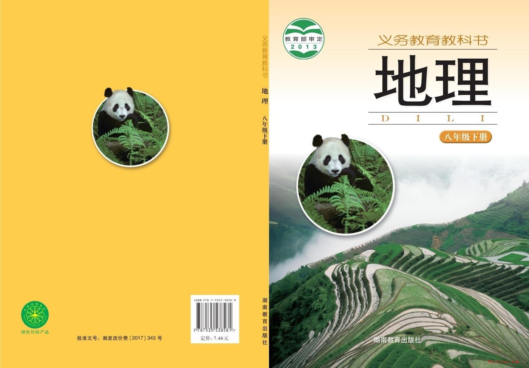 2022年 湘教版 初二 地理八年级下册 课本 pdf 高清 - 第1张  | 小学、初中、高中网课学习资料