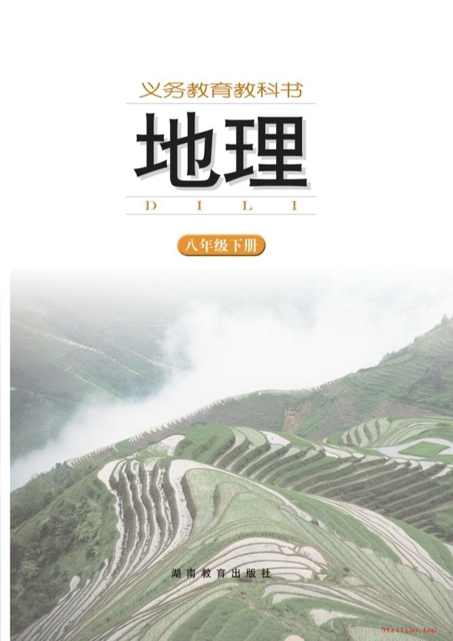 2022年 湘教版 初二 地理八年级下册 课本 pdf 高清 - 第2张  | 小学、初中、高中网课学习资料