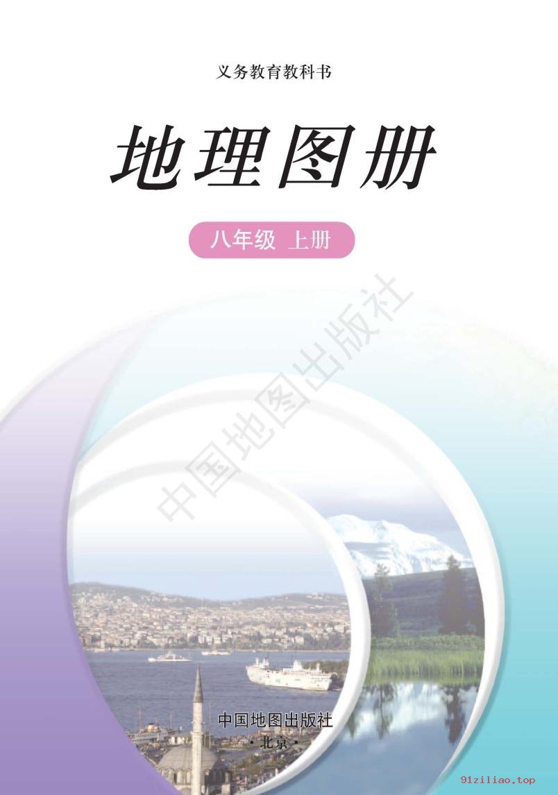 2022年 中图版 王民&田忠 初二 地理图册八年级上册 课本 pdf 高清