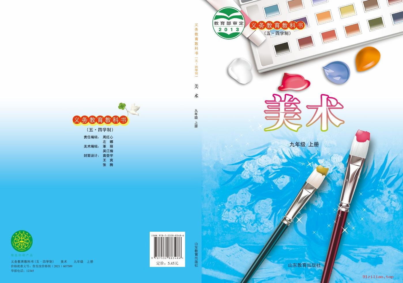 2022年 鲁教版 初四 五·四学制 美术九年级上册 课本 pdf 高清 - 第1张  | 小学、初中、高中网课学习资料