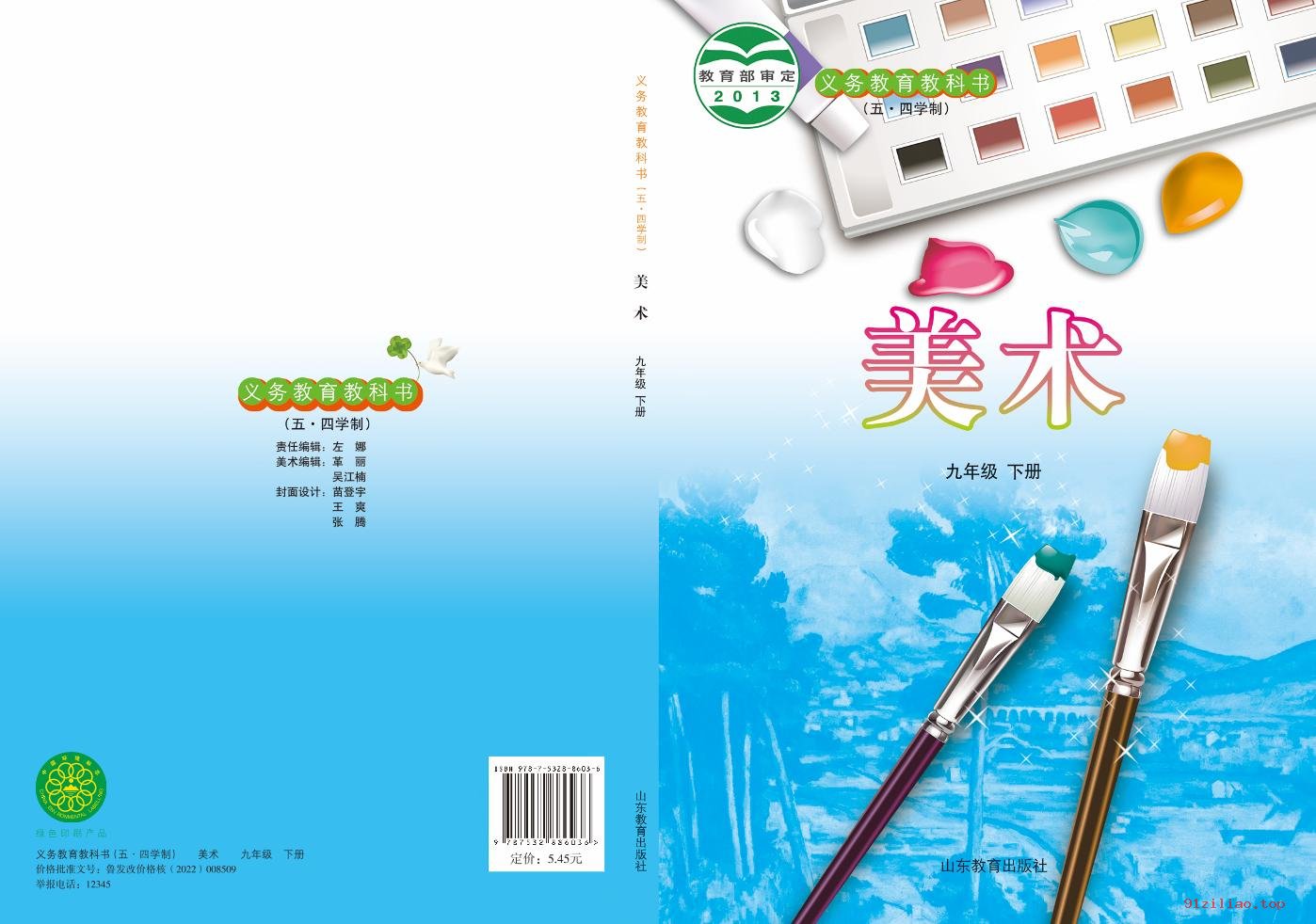 2022年 鲁教版 初四 五·四学制 美术九年级下册 课本 pdf 高清 - 第1张  | 小学、初中、高中网课学习资料