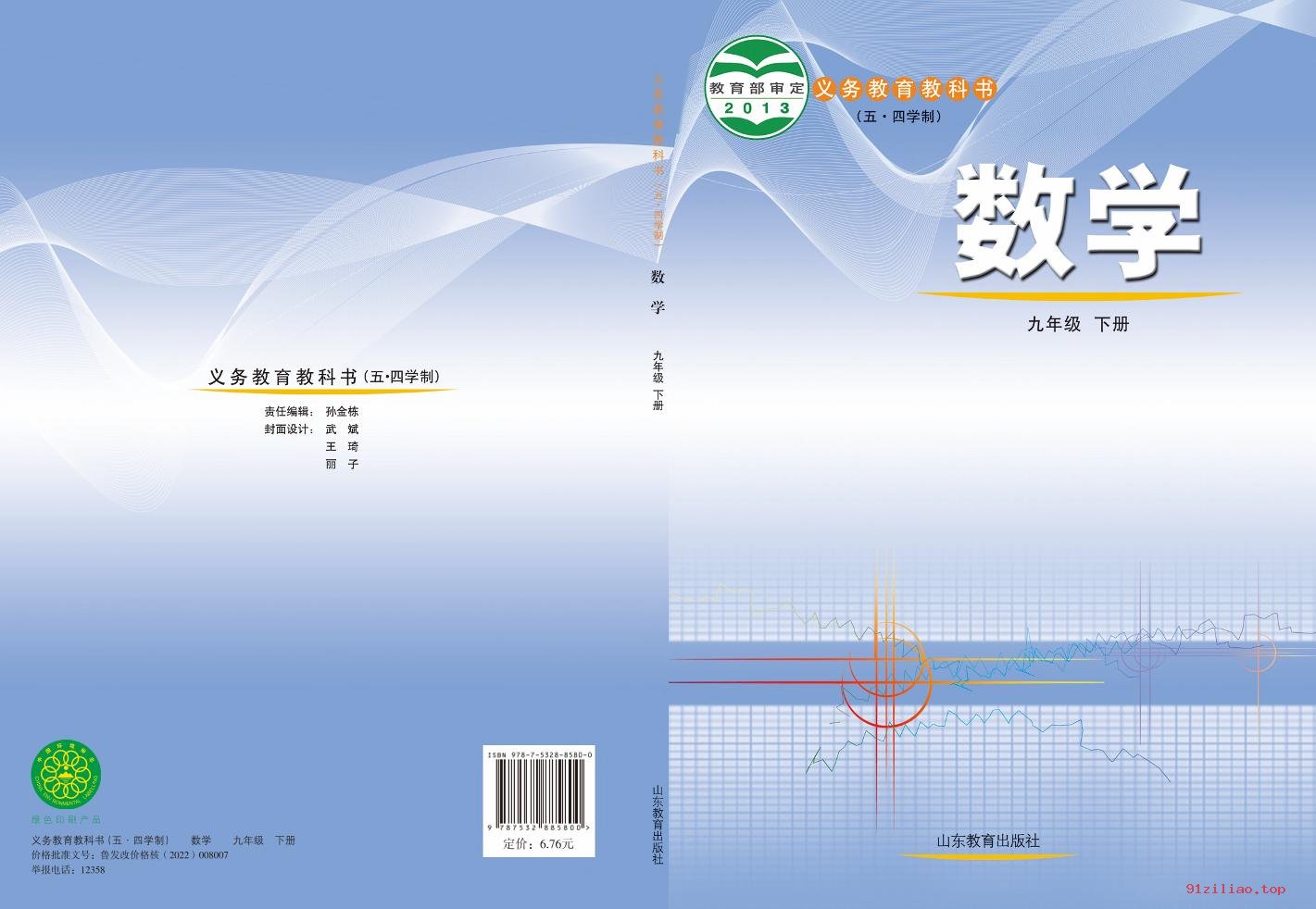 2022年 鲁教版 初四 五·四学制 数学九年级下册 课本 pdf 高清 - 第1张  | 小学、初中、高中网课学习资料