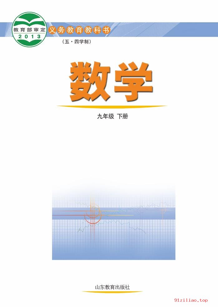 2022年 鲁教版 初四 五·四学制 数学九年级下册 课本 pdf 高清 - 第2张  | 小学、初中、高中网课学习资料