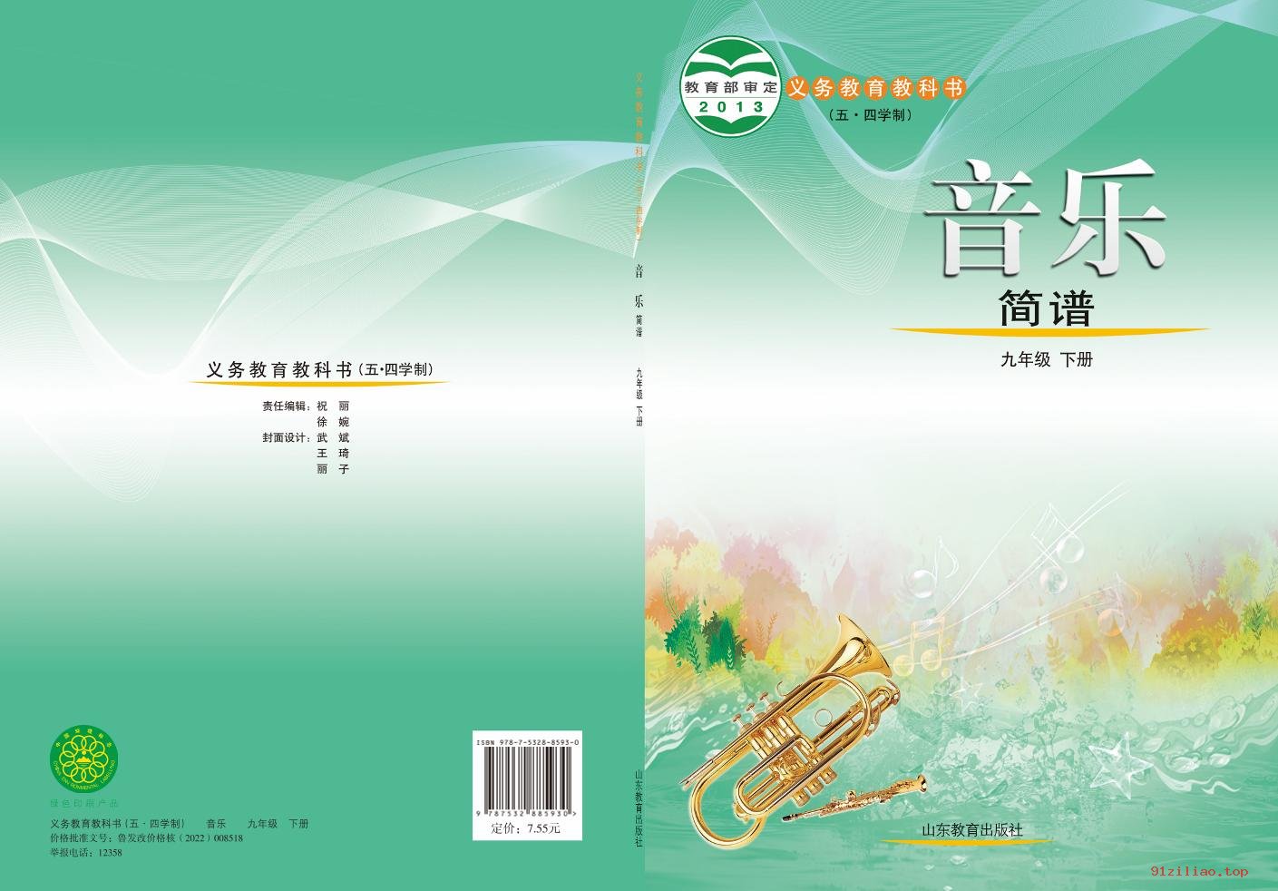 2022年 鲁教版 初四 五·四学制 音乐九年级下册 课本 pdf 高清 - 第1张  | 小学、初中、高中网课学习资料