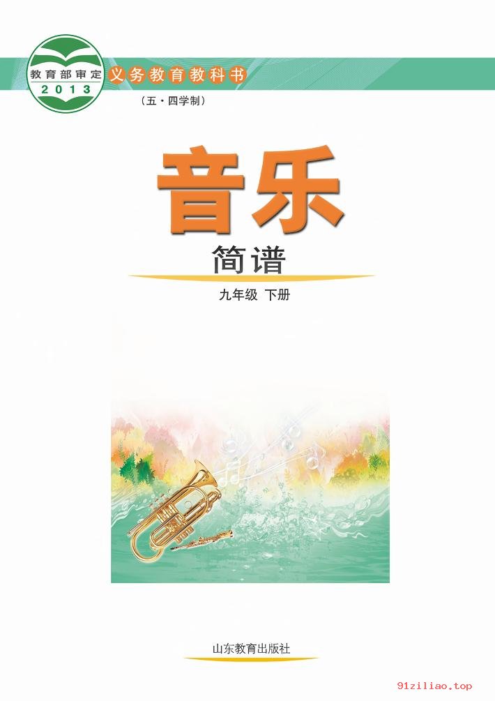 2022年 鲁教版 初四 五·四学制 音乐九年级下册 课本 pdf 高清 - 第2张  | 小学、初中、高中网课学习资料