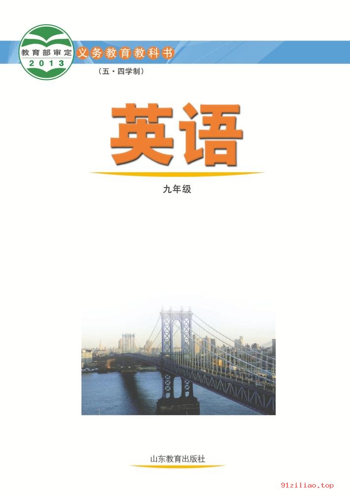 2022年 鲁教版 初四 五·四学制 英语九年级全一册 课本 pdf 高清 - 第2张  | 小学、初中、高中网课学习资料