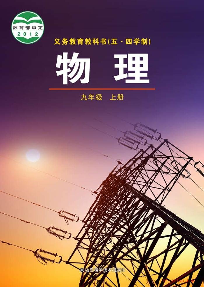 2022年 鲁科版 初四 五·四学制 物理九年级上册 课本 pdf 高清 - 第1张  | 小学、初中、高中网课学习资料