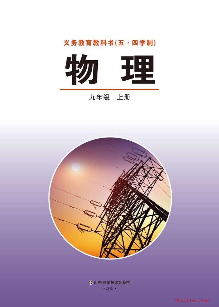 2022年 鲁科版 初四 五·四学制 物理九年级上册 课本 pdf 高清 - 第2张  | 小学、初中、高中网课学习资料