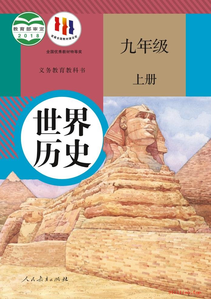 2022年 人教版 统编版 初三 世界历史九年级上册 课本 pdf 高清 - 第1张  | 小学、初中、高中网课学习资料