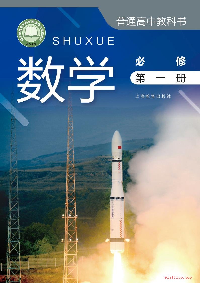 2022年 沪教版 高一上册 数学必修 第一册 课本 pdf 高清 - 第1张  | 小学、初中、高中网课学习资料