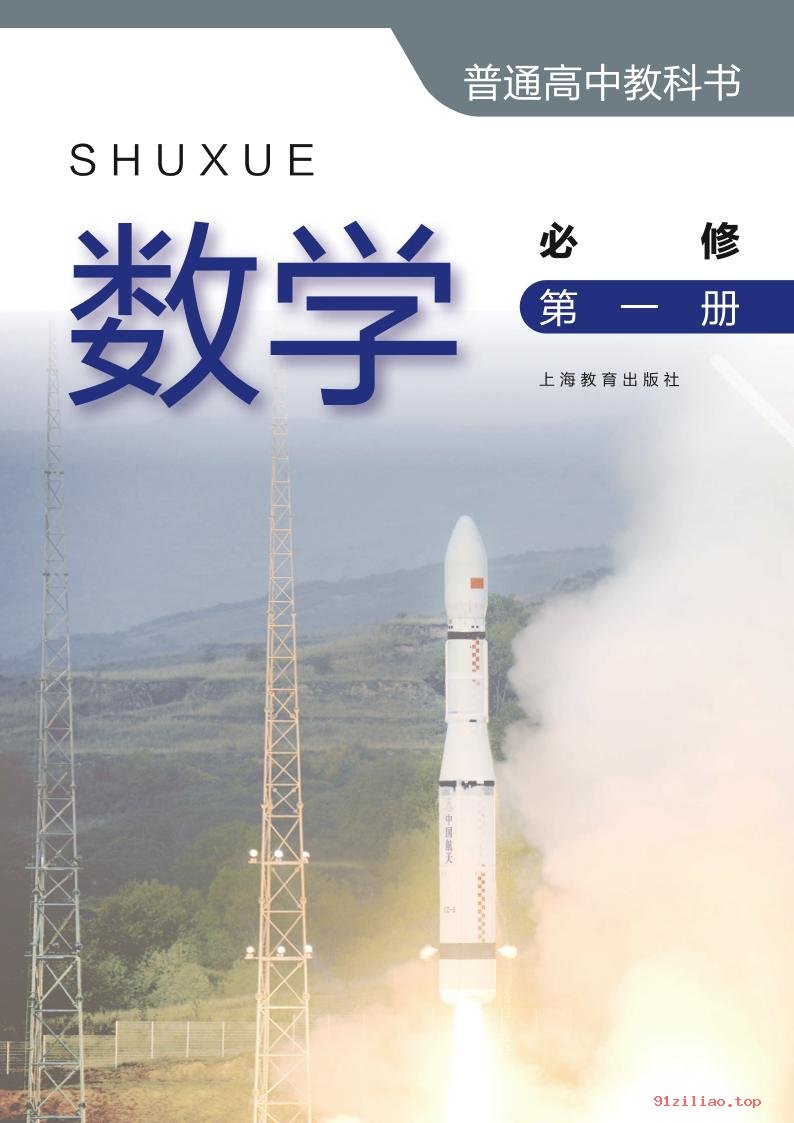 2022年 沪教版 高一上册 数学必修 第一册 课本 pdf 高清 - 第2张  | 小学、初中、高中网课学习资料