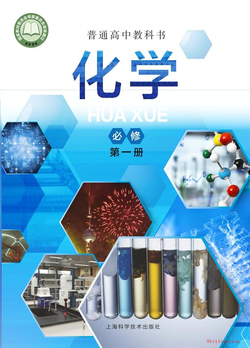 2022年 沪科技版 高一上册 化学必修 第一册 课本 pdf 高清 - 第1张  | 小学、初中、高中网课学习资料